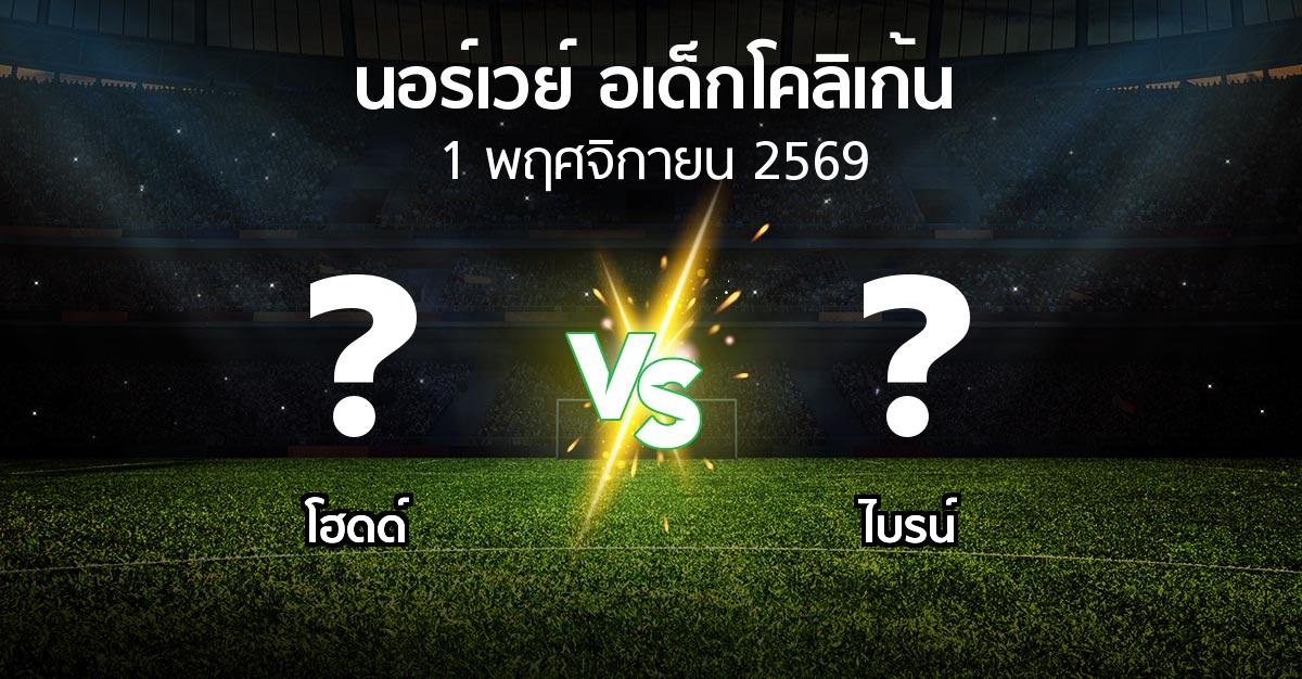 โปรแกรมบอล : โฮดด์ vs ไบรน์ (นอร์เวย์-อเด็กโคลิเก้น 2026)