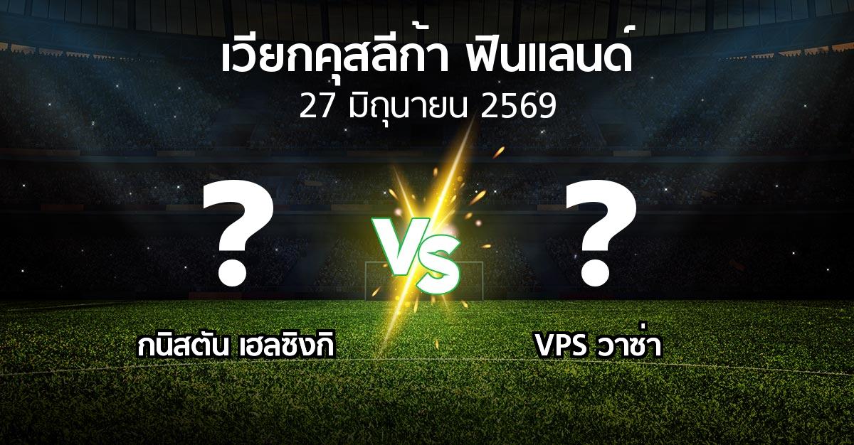 โปรแกรมบอล : กนิสตัน เฮลซิงกิ vs VPS วาซ่า (เวียกคุสลีก้า-ฟินแลนด์ 2026)