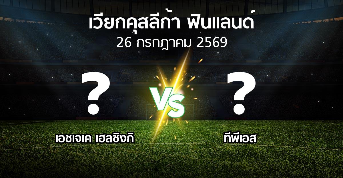 โปรแกรมบอล : เอชเจเค   vs ทีพีเอส (เวียกคุสลีก้า-ฟินแลนด์ 2026)