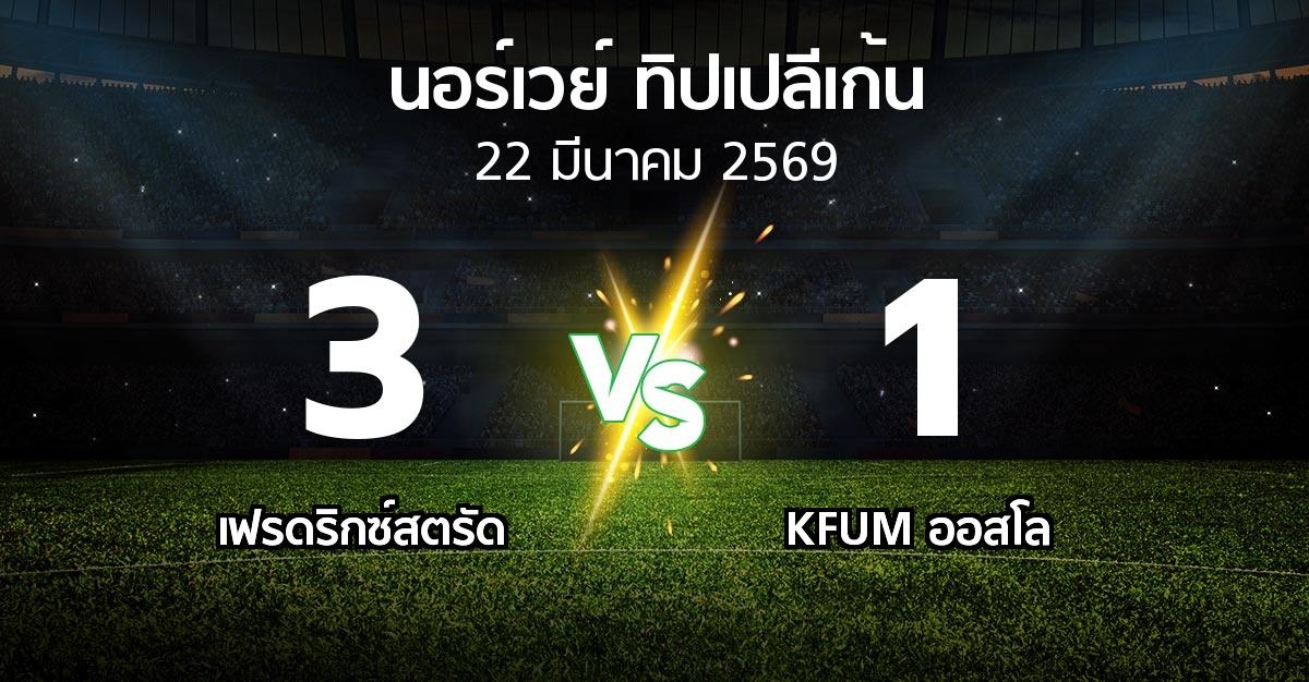ผลบอล : เฟรดริกซ์สตรัด vs KFUM ออสโล (นอร์เวย์-ทิปเปลีเก้น 2026)
