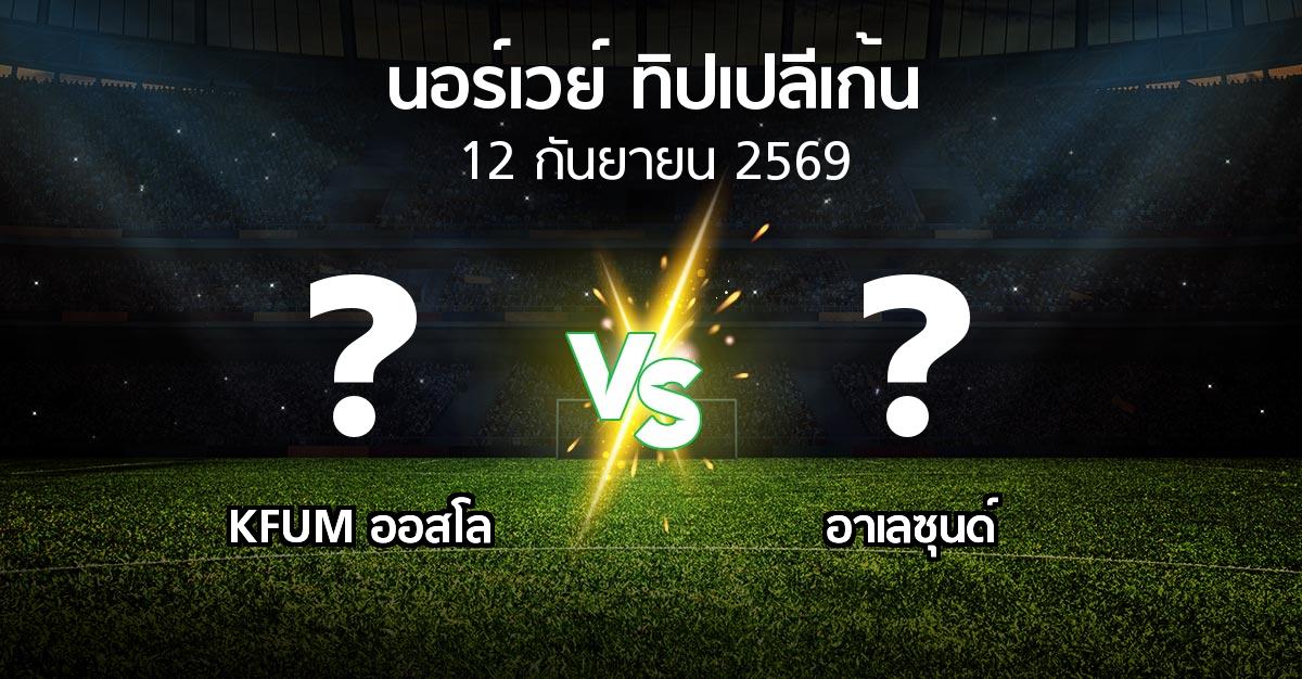 โปรแกรมบอล : KFUM ออสโล vs อาเลซุนด์ (นอร์เวย์-ทิปเปลีเก้น 2026)