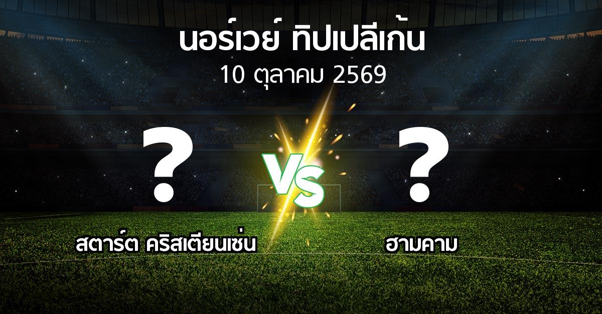 โปรแกรมบอล : สตาร์ต คริสเตียนเซ่น vs ฮามคาม (นอร์เวย์-ทิปเปลีเก้น 2026)