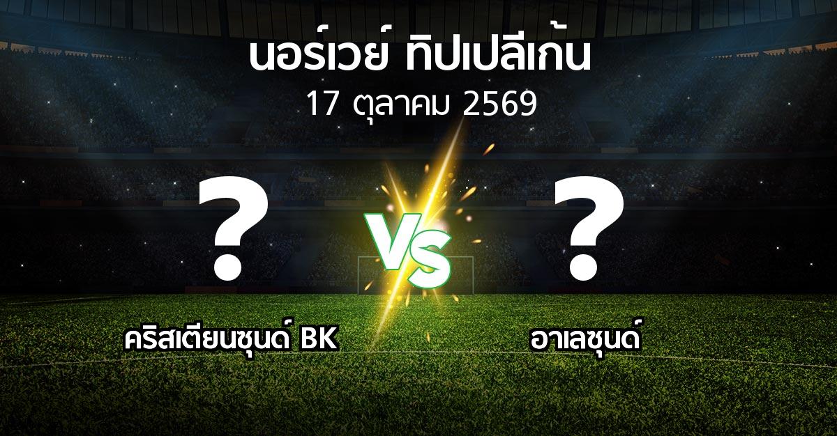 โปรแกรมบอล : คริสเตียนซุนด์ BK vs อาเลซุนด์ (นอร์เวย์-ทิปเปลีเก้น 2026)