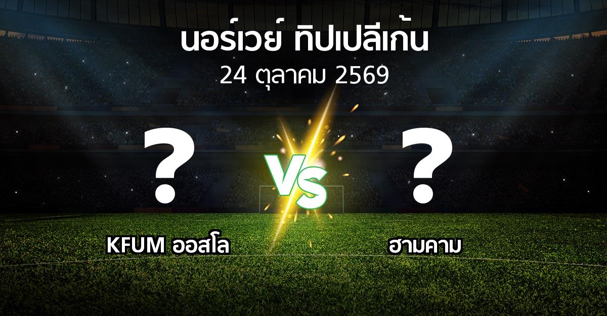 โปรแกรมบอล : KFUM ออสโล vs ฮามคาม (นอร์เวย์-ทิปเปลีเก้น 2026)