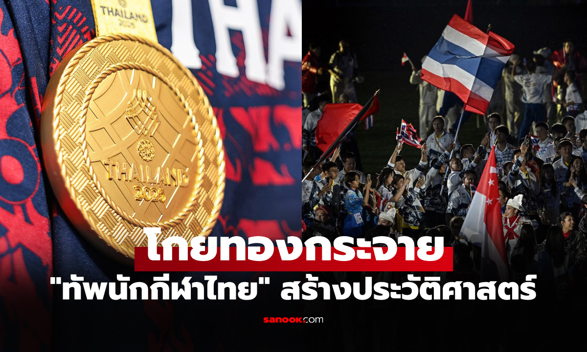 สรุปเหรียญซีเกมส์ 2025 ที่ไทย เป็นเจ้าภาพ หลังปิดฉากการแข่งขันอย่างเป็นทางการ