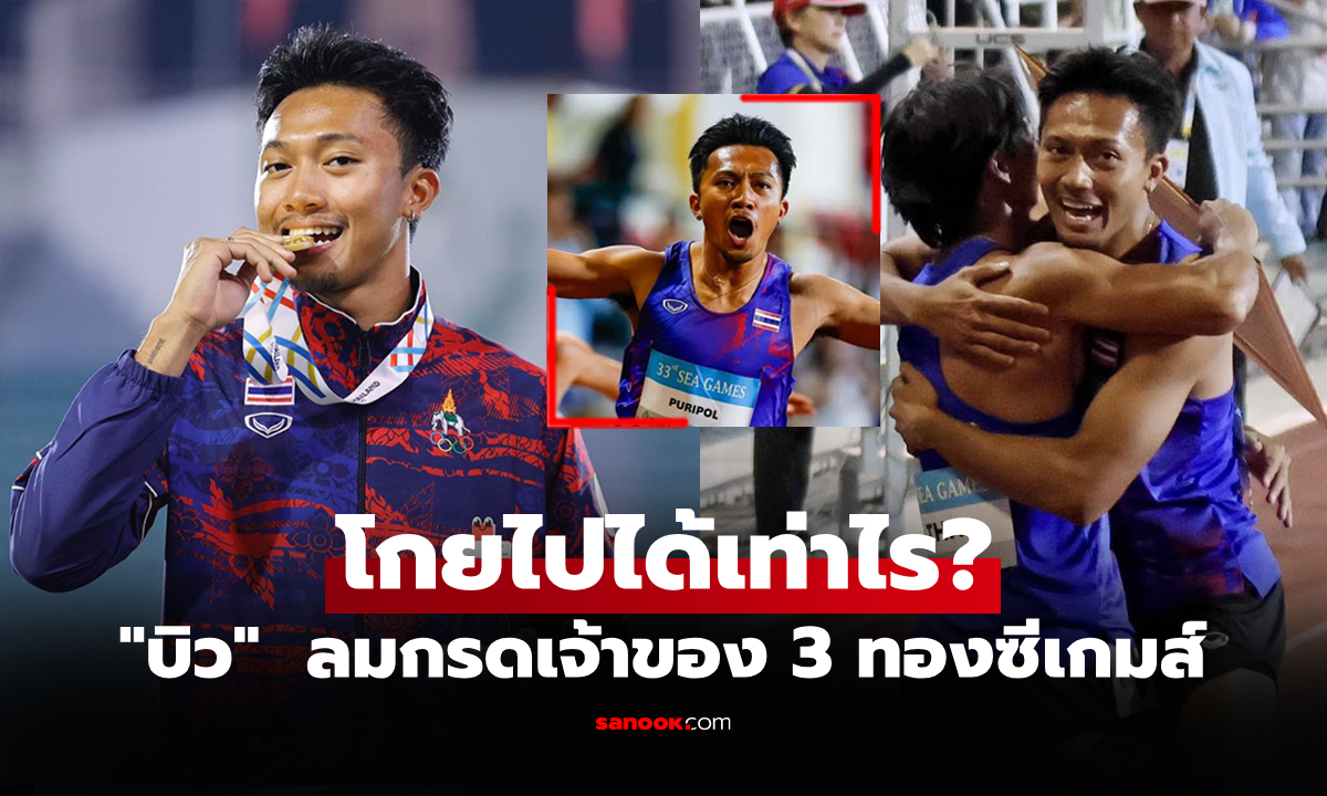 เปิดยอดเงินรางวัลรวม "บิว ภูริพล" นักวิ่งหนุ่มเจ้าของ 3 เหรียญทองซีเกมส์ 2025