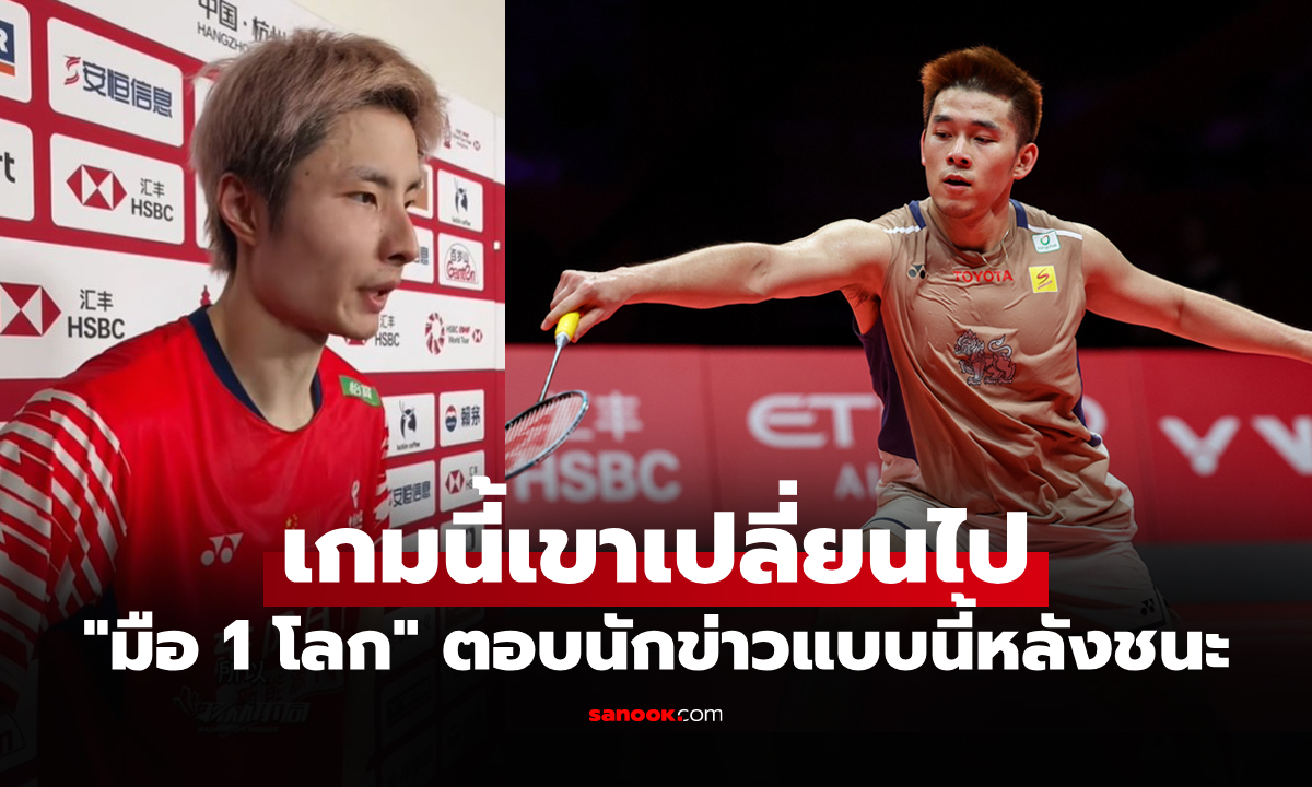ได้เปรียบจุดนี้! "ฉี ยู่ฉี" นักแบดมินตันจีนตอบสื่อหลังคว่ำ "กุลวุฒิ" ศึกเวิลด์ทัวร์ ไฟนอลส์