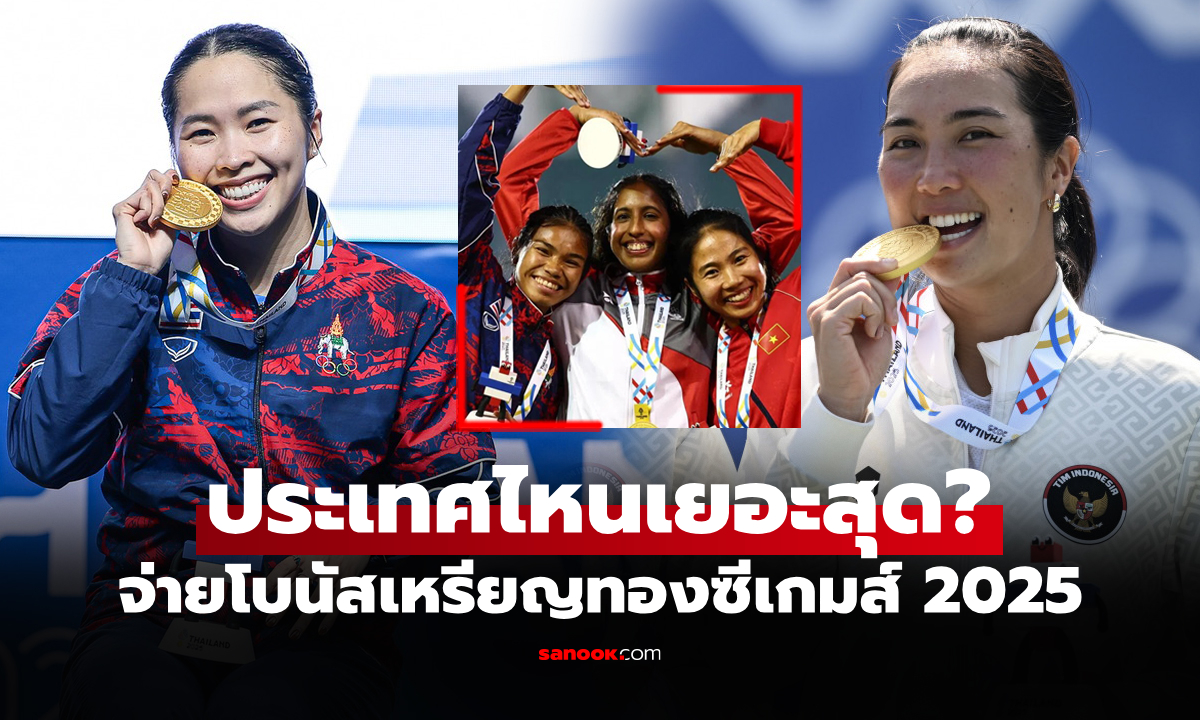 ประเทศไทยอันดับเท่าไร? เปิดเงินรางวัลอัดฉีด "ชาติอาเซียน" ในศึกซีเกมส์ 2025