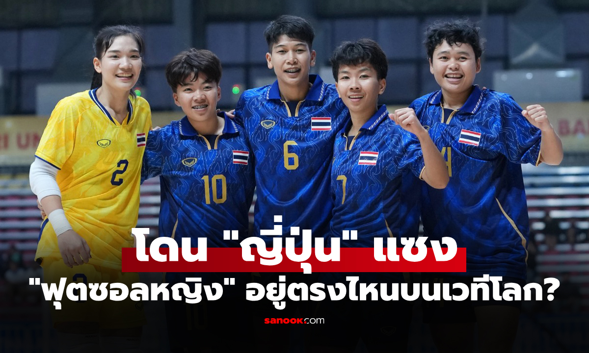 อันดับโลกหล่นทันที! "โต๊ะเล็กสาวไทย" หลังจบศึกฟุตซอลหญิงชิงแชมป์โลก 2025