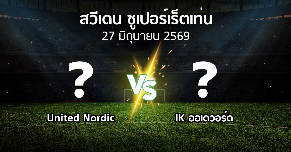 โปรแกรมบอล : United Nordic vs IK ออเดวอร์ด (สวีเดน-ซูเปอร์เร็ตเท่น 2026)