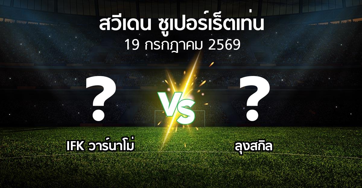 โปรแกรมบอล : IFK วาร์นาโม่ vs ลุงสกิล (สวีเดน-ซูเปอร์เร็ตเท่น 2026)