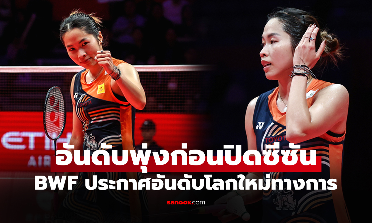 เปิดอันดับโลกล่าสุด "เมย์ รัชนก" หลังจบรายการ แบดมินตัน เวิลด์ ทัวร์ ไฟนอลส์ 2025