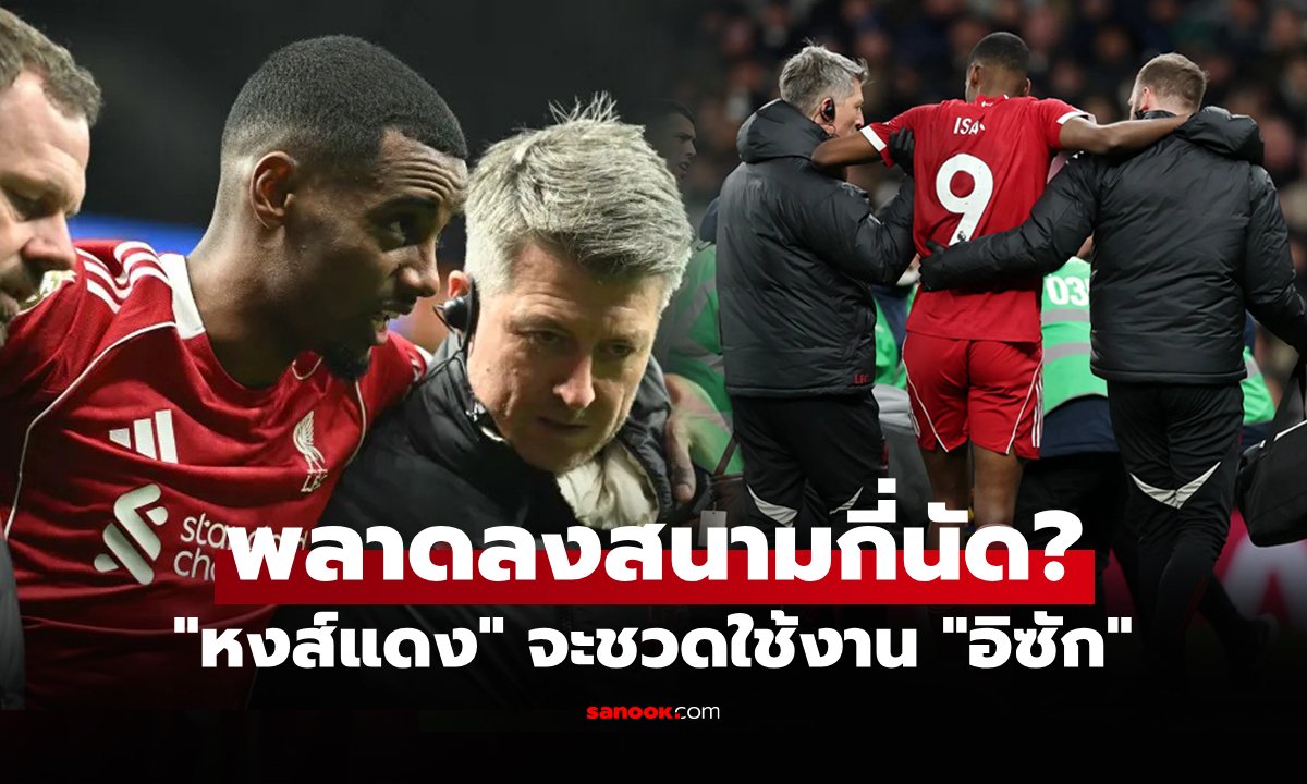 หนักแค่ไหน? "สล็อต" พูดชัด ลิเวอร์พูล หมดสิทธิ์ใช้งาน "อิซัก" เบื้องต้นกี่เดือน