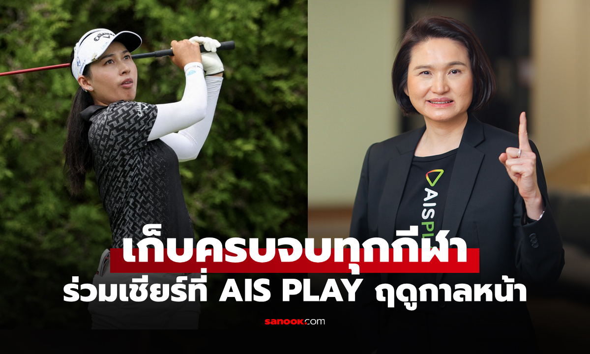 ร่วมเชียร์นักกีฬาไทย AIS ผนึก LPGA คว้าลิขสิทธิ์ยิงสด "กอล์ฟหญิง" ตลอดปี 2026