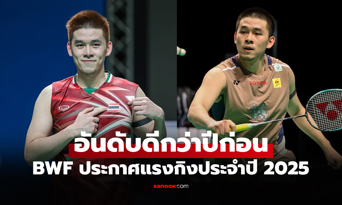 เปิดอันดับโลกล่าสุด "วิว กุลวุฒิ" หลังจบรายการ แบดมินตัน เวิลด์ ทัวร์ ไฟนอลส์ 2025