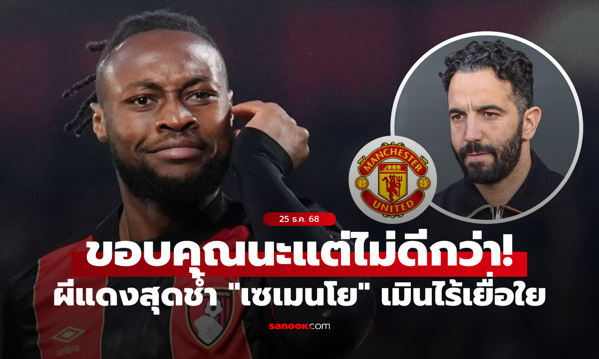 โคตรช้ำ! "โรมาโน" เผย แมนยู พร้อมทุ่มค่าเหนื่อยไม่อั้นแต่ "เซเมนโย" ส่ายหัว