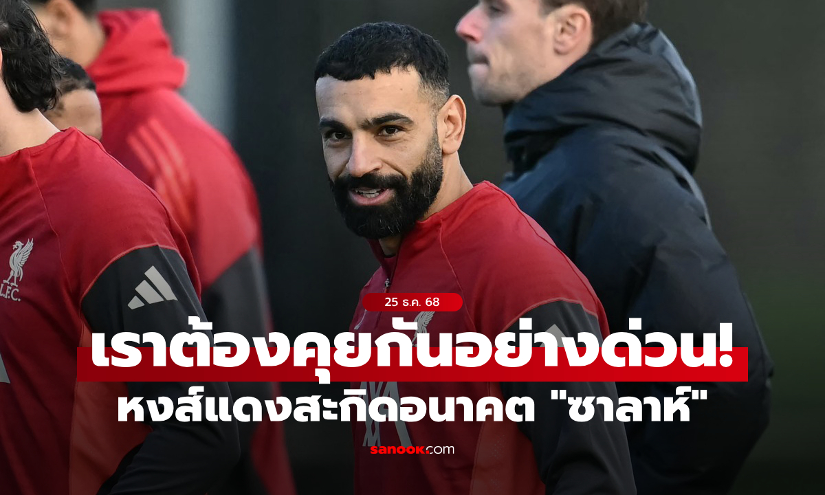 อยู่หรือไป? ลิเวอร์พูล สะกิด "ซาลาห์" เอาให้จบก่อนตลาดเปิดปีใหม่