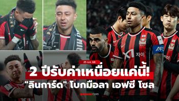 ไม่มากอย่างที่คิด! เผยค่าเหนื่อย "ลินการ์ด" ปิดฉาก 2 ปีกับ เอฟซี โซล รับไปเท่าไหร่?