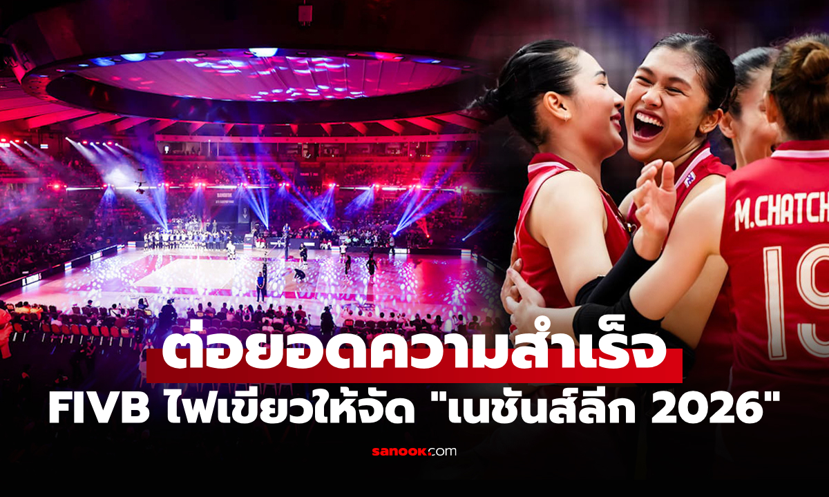 ยืนยันทางการ! FIVB เคาะ "ประเทศไทย" เจ้าภาพจัดวอลเลย์บอลหญิง เนชันส์ลีก 2026
