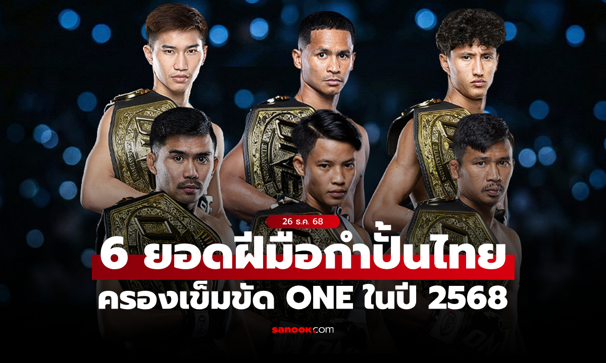ยิ่งใหญ่สมศักดิ์ศรี! เปิดโฉมหน้าแชมป์โลก ONE คนไทย ครอง 6 เข็มขัด ในปี 2568
