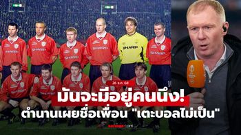 ไอ้นี่อย่างห่วยเลย! "สโคลส์" เผยชื่อ "เพื่อนร่วมทีม" ฝีเท้าเหมือนคนเตะบอลไม่เป็น