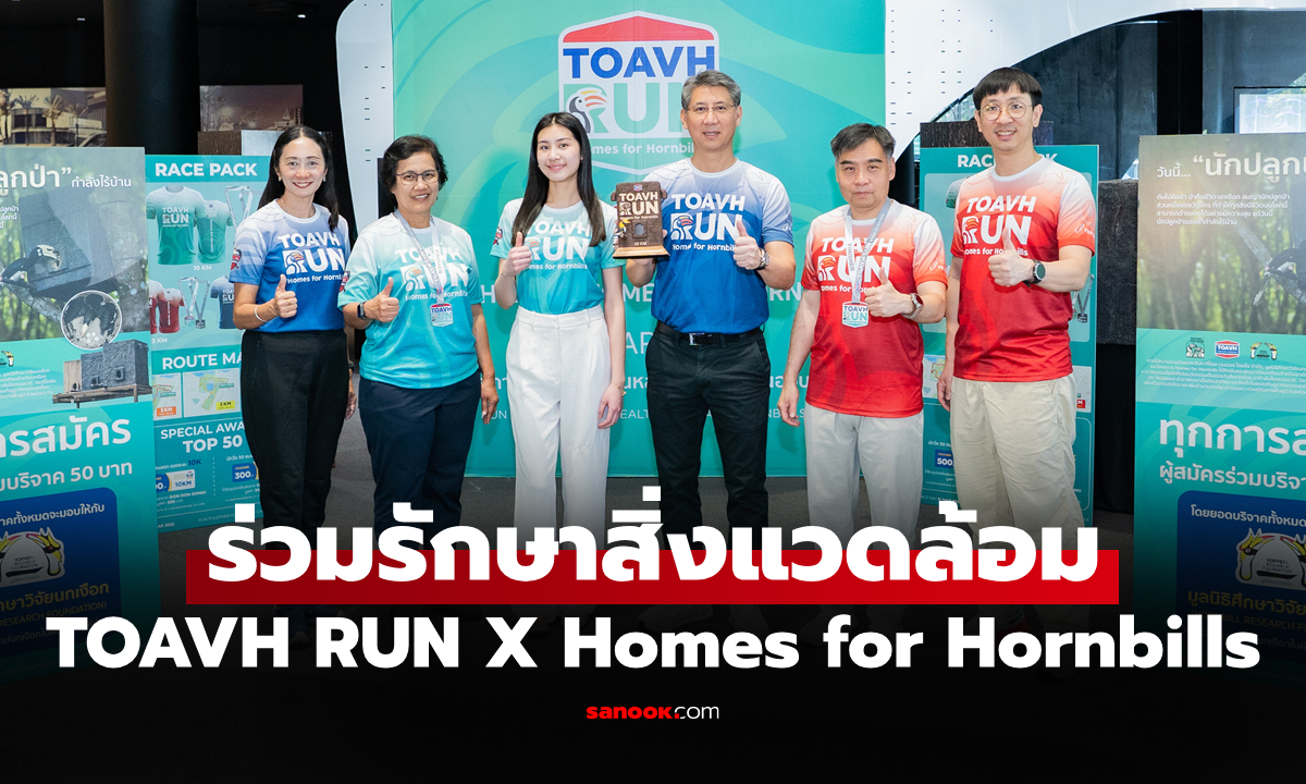 ชวนวิ่งการกุศล "TOAVH" ร่วมระดมทุนสร้างโพรงรังเทียมสำหรับ "นกเงือก"