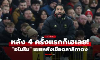 หลัง 4 ตลอดเลยมั้ย? "อโมริม" ปลื้ม แมนยู เก็บชัยเหนือ นิวคาสเซิล เกมบ็อกซิงเดย์