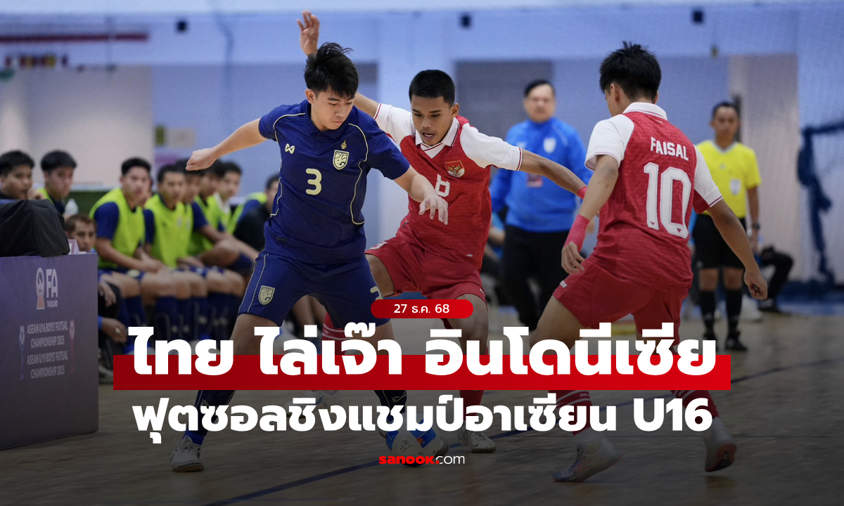ภาพไทย เสมอ อินโดนีเซีย 3-3 ก่อนเตรียมรีแมตช์ในรอบชิงฯ ฟุตซอลชิงแชมป์อาเซียน 2025 รุ่น U16