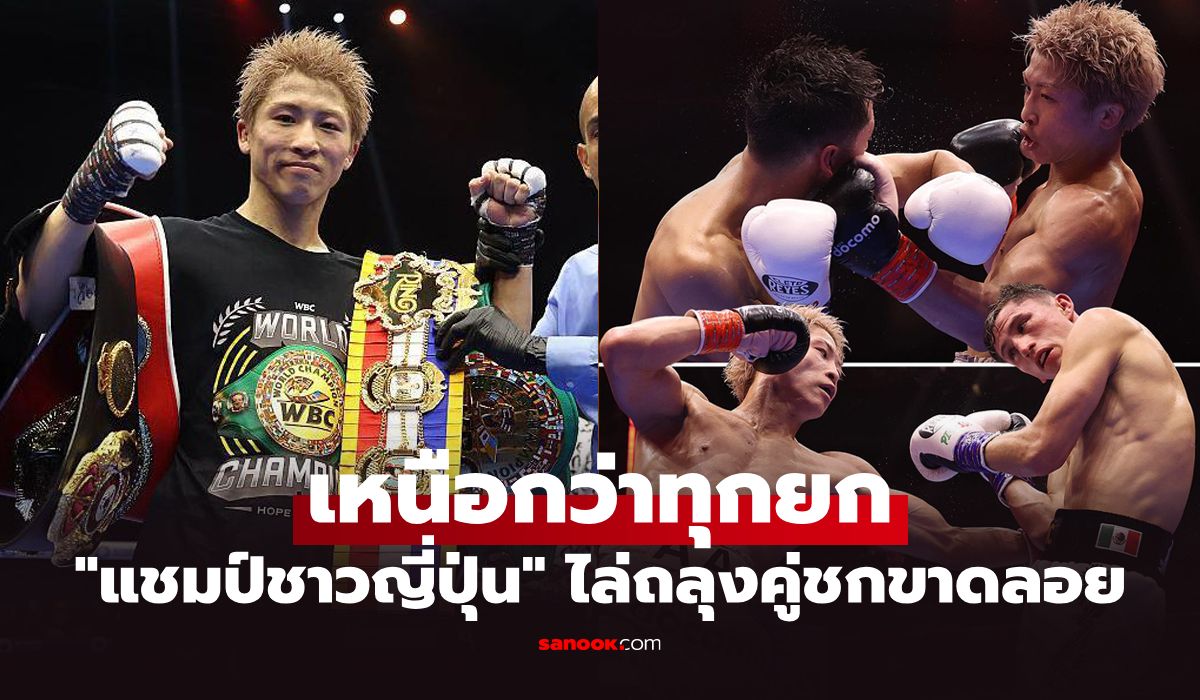 เดินหน้าไร้พ่าย! "อิโนอุเอะ" ต้อนแต้ม "ปิกาสโซ่" ขาดลอยป้องแชมป์โลก 4 เส้น (คลิป)