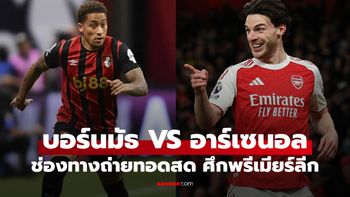 ดูบอลสด พรีเมียร์ลีก บอร์นมัธ พบ อาร์เซนอล คืนนี้ เวลา 00:30 น.