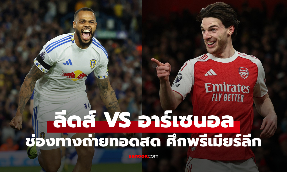 ดูบอลสดวันนี้ ลีดส์ พบ อาร์เซนอล พรีเมียร์ลีก เวลา 22:00 น.