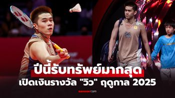 ทั้งปีโกยไปเท่าไร? ส่องเงินรางวัลรวม "วิว กุลวุฒิ" แบดมินตันไทยตลอดปี 2025