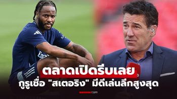 ยังเล่นได้! กูรูคนดังชี้เป้า 2 ทีมนี้เหมาะกับ "สเตอริง" เชื่อช่วยยกระดับทีมได้แน่นอน