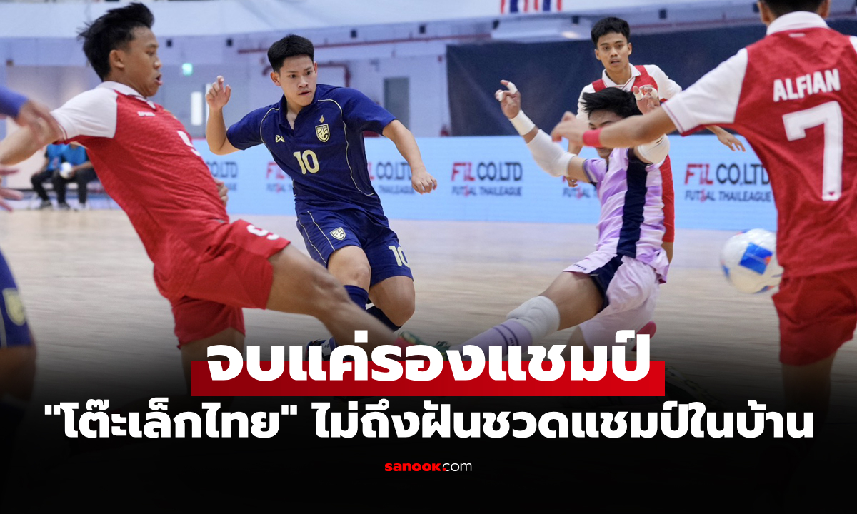 ไล่ไม่ทัน! "ฟุตซอลไทย" พ่าย อินโดนีเซีย 3-4 ชวดแชมป์อาเซียน ยู-16 ปี