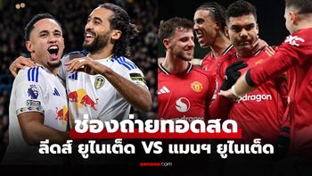 ดูบอลสด พรีเมียร์ลีก ลีดส์ ยูไนเต็ด พบ แมนยู วันนี้ เวลา 19.30 น.