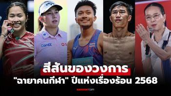 เปิด 12 ฉายาคนกีฬา 2568 สะท้อนดราม่า+ความสำเร็จวงการกีฬาไทยตลอดปี