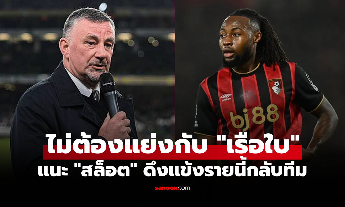 สะดุ้งทั้งแอนฟิลด์! "อัลดริดจ์" ชี้เป้าหนึ่งแข้งเหมาะแทนดีล "เซเมนโย่" ที่ส่อล่ม