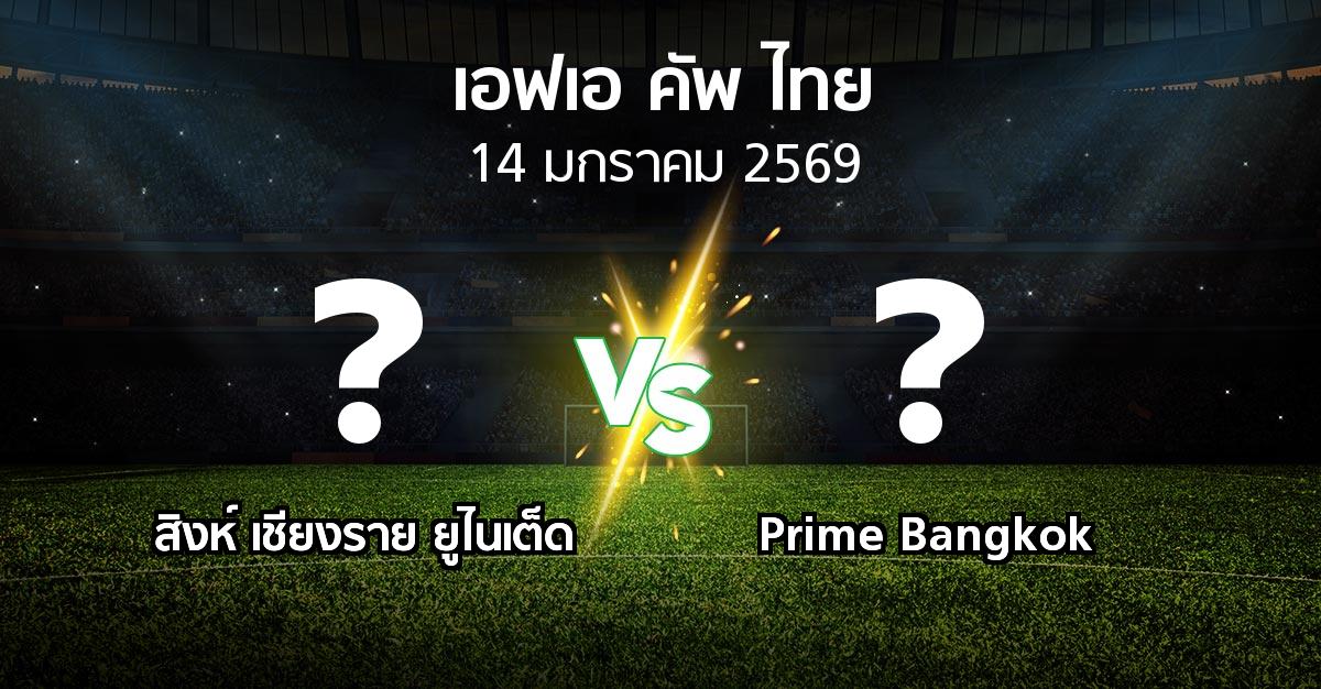 โปรแกรมบอล : สิงห์ เชียงราย ยูไนเต็ด vs Prime Bangkok (ไทยเอฟเอคัพ 2025-2026)