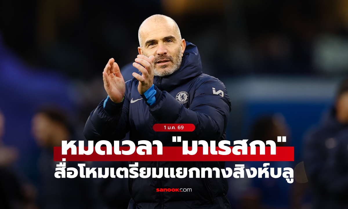 ความสัมพันธ์พังทลาย! สื่อผู้ดีชี้ชัด "มาเรสกา" เตรียมแยกทางกับ เชลซี
