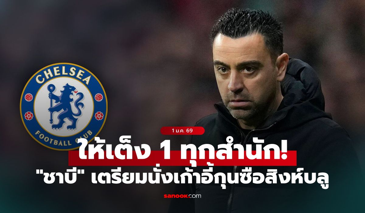 แฟนรอลุ้นเลย! หั่นราคาให้วุ่น "ชาบี" เต็ง 1 กุนซือคนใหม่ เชลซี