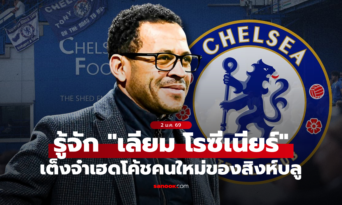 โพรไฟล์ไม่ธรรมดา! ทำความรู้จัก "เลียม โรซีเนียร์" ว่าที่กุนซือคนใหม่ของ เชลซี