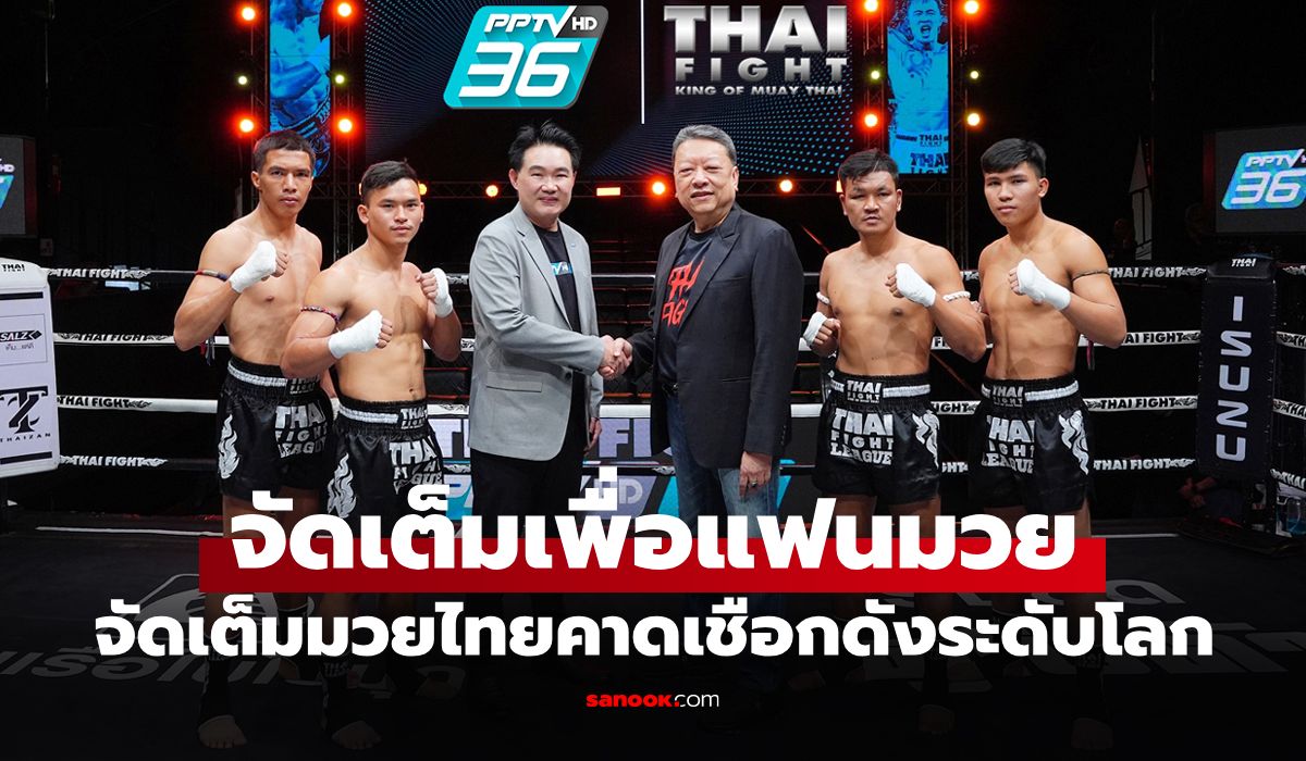 "พีพีทีวี" ผนึกกำลัง "THAI FIGHT" ยิงสดทุกเสาร์-อาทิตย์ เริ่ม 18 มกราคม นี้