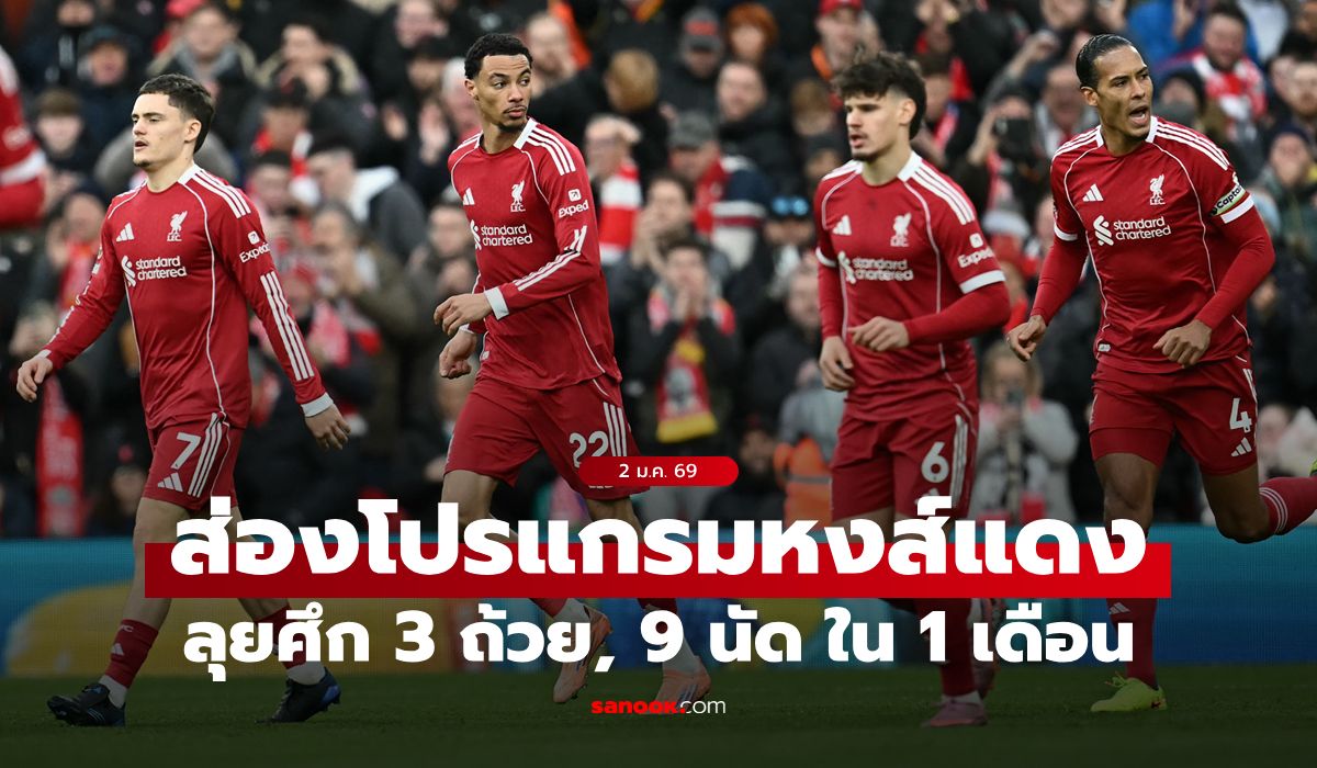 มหาโหด! กางโปรแกรม ลิเวอร์พูล ต้องลงสนามถึง 9 เกมในเดือนมกราคม