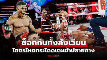 นับ 10 ก็ไม่ลุก! "อูชิบี่" งัดท่ายากสลับขาเตะปิดเกมน็อกคู่ชกศึก RWS (คลิป)