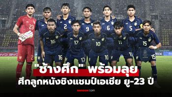 โปรแกรมแข่งขันทีมชาติไทย U23 ชิงแชมป์เอเชีย 2026 ถ่ายทอดสดช่องไหนบ้าง
