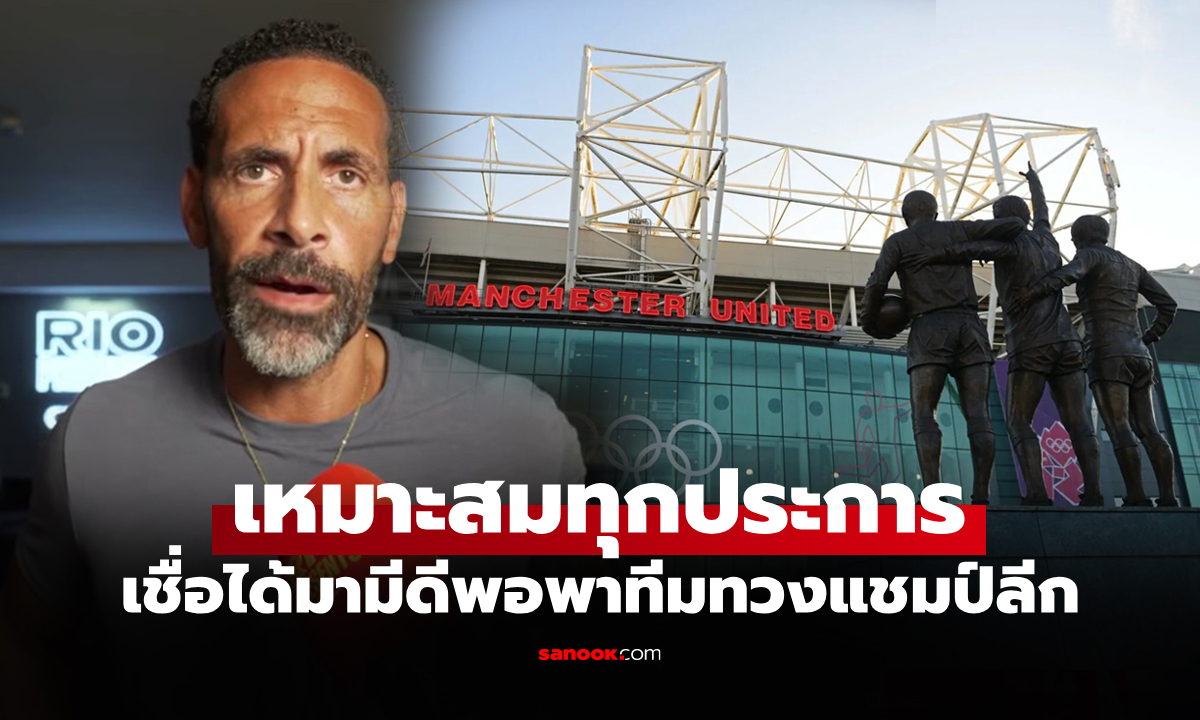 มีใครกันบ้าง? "ริโอ" ตำนานกองหลังชี้เป้า 3 กุนซือเหมาะคุมแมนยู ฤดูกาลหน้า