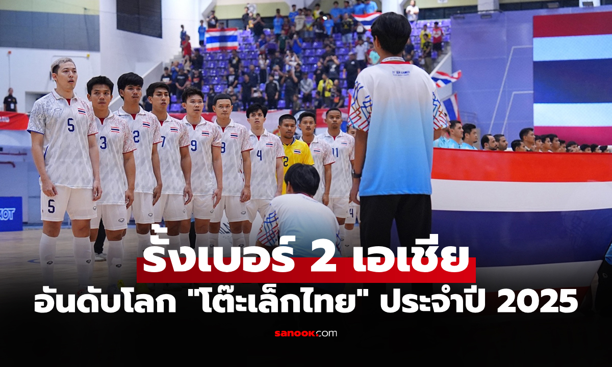 อันดับโลกล่าสุด "ฟุตซอลทีมชาติไทย" อยู่ตรงไหนบนเวทีโลกหลังจบปี 2025