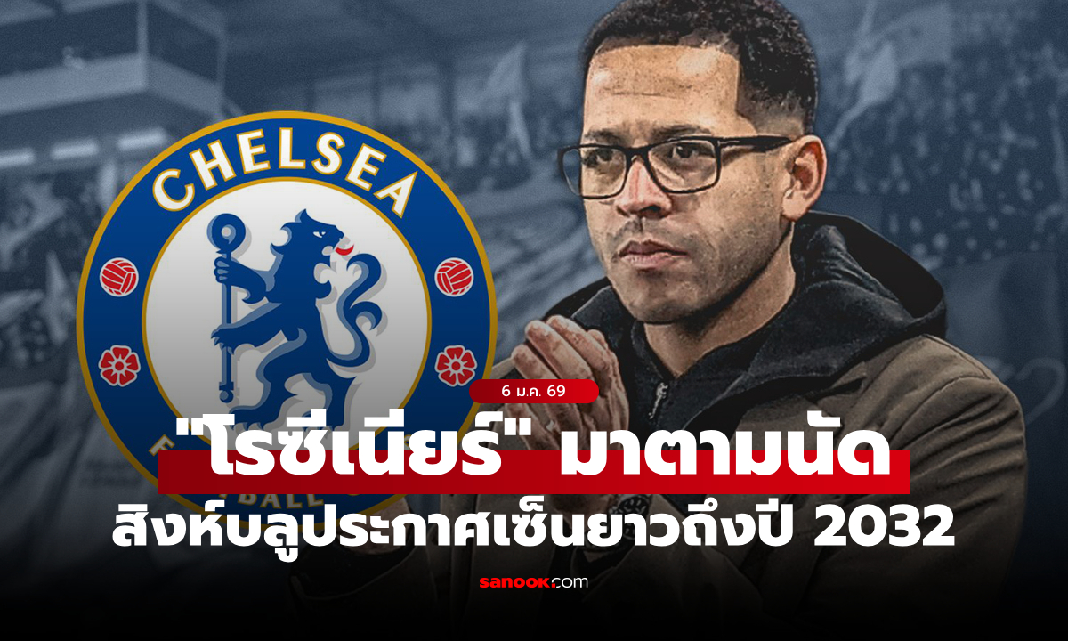 มาตามนัด! เชลซี แต่งตั้ง “เลียม โรซีเนียร์” นั่งกุนซือคนใหม่ เซ็นยาวถึงปี 2032
