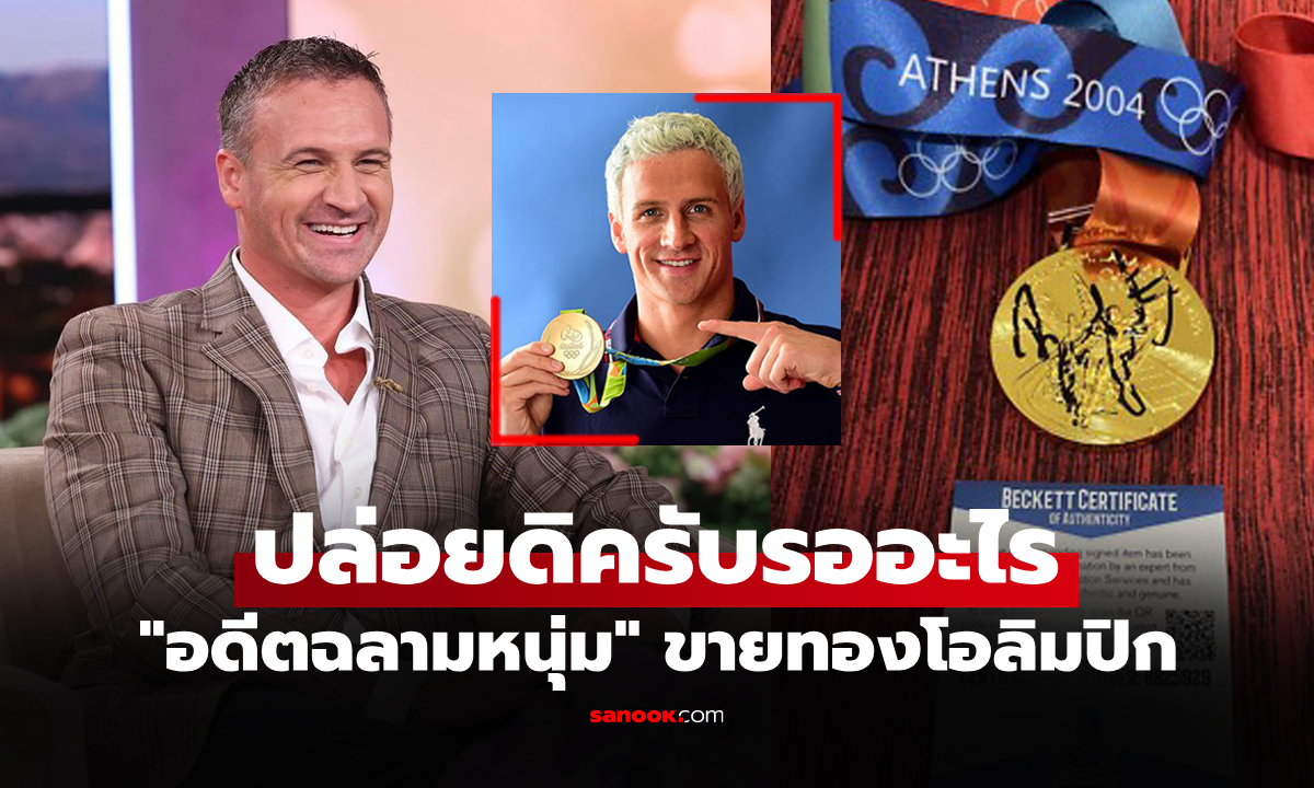 เก็บไว้ก็เท่านั้น! "ตำนานว่ายน้ำสหรัฐฯ" ตัดสินใจขายเหรียญทองโอลิมปิกโกยกระจาย