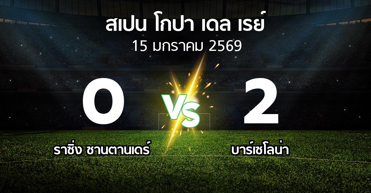 ผลบอล : ราซิ่ง ซานตานเดร์ vs บาร์เซโลน่า (สเปน-โกปาเดลเรย์ 2025-2026)